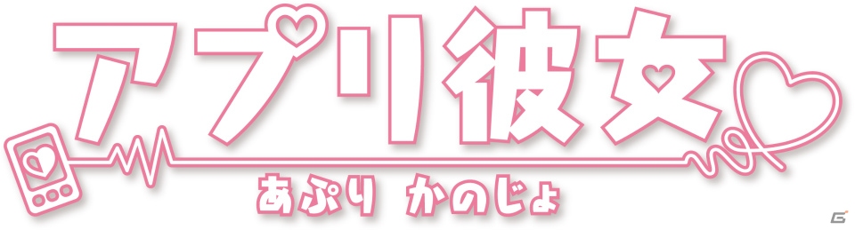 iOS/Android向け新感覚育成対戦コミュニケーションゲーム「アプリ彼女」がハンゲームで登場！スタートダッシュキャンペーン開催中の画像1