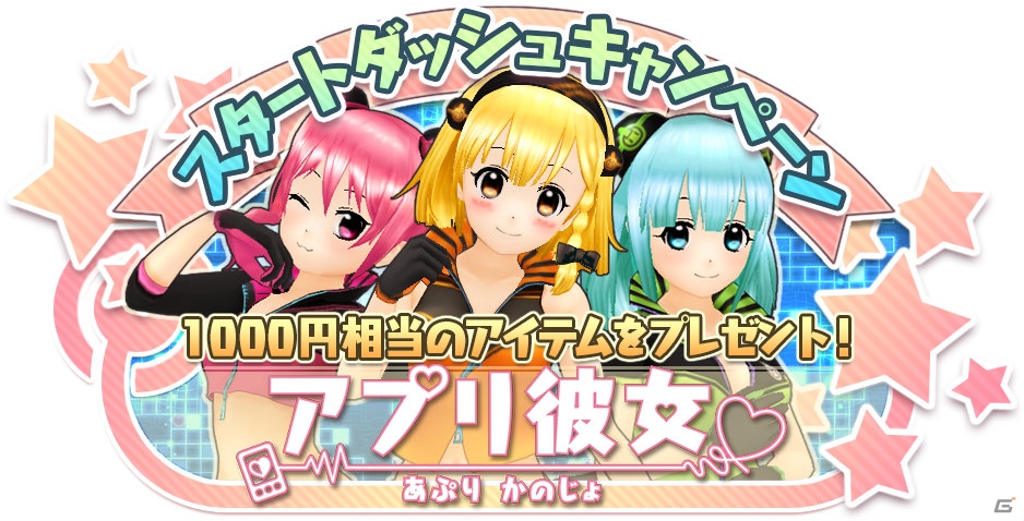 iOS/Android向け新感覚育成対戦コミュニケーションゲーム「アプリ彼女」がハンゲームで登場！スタートダッシュキャンペーン開催中の画像3