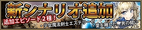 Yahoo! Mobage「ニーベルンゲン戦記」追加エピソード第2弾として「少女魔法剣士エステリーゼ」＆「愛を賭した、男の闘い」が登場の画像1