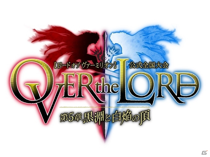 AC「ロード オブ ヴァーミリオン Re:2」第五回公式全国大会「OVER the LORD～第5章 黒淵と白焔の頂～」のイベント情報を公開の画像3