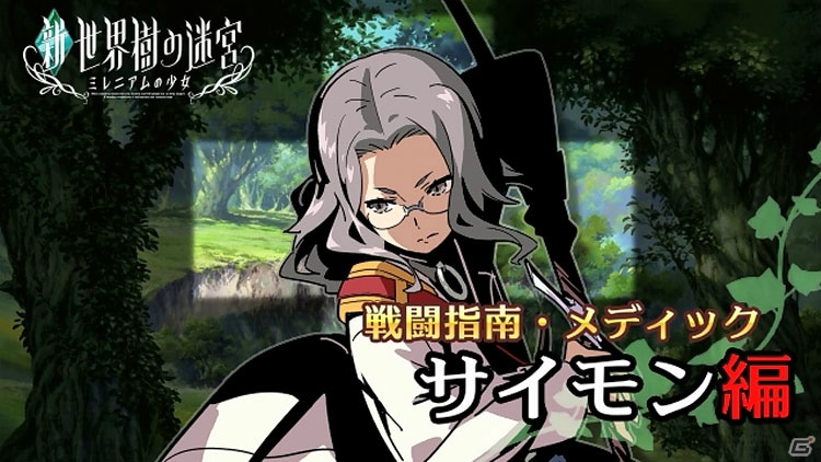 3DS「新・世界樹の迷宮 ミレニアムの少女」あらゆる状況下で味方を癒すメディック・サイモンのキャラクターPVが公開の画像1
