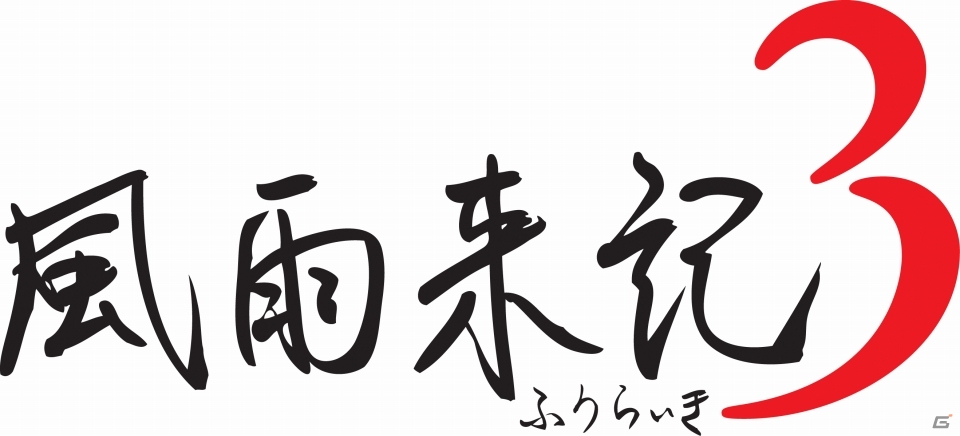 前作から8年、シリーズ第3作目「風雨来記3」が5月31日にPCで発売―自由度全開な旅の真髄がここにの画像1