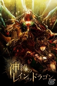 GREE「神縛のレインオブドラゴン」本日5月14日よりiOS版がサービススタート―Android版は5月下旬に提供予定の画像1