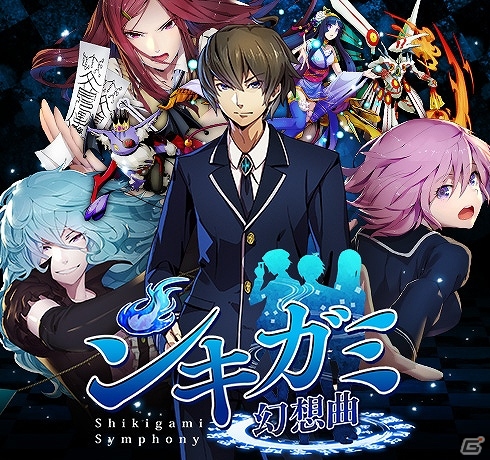 陰陽師となり強力な怨霊たちを封印していこう！iOS/Android「シキガミ幻想曲」が配信開始の画像1