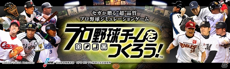 いつでも手軽にプロ野球の熱闘を味わえる！iOS「プロ野球チームをつくろう！」が配信開始の画像1