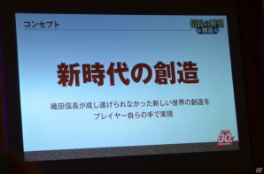 シリーズ30周年記念作品「信長の野望・創造」はPS3/PCで登場―全13作を詰め込んだ「歴代タイトル全集（仮）」の発売も明らかになった発表会をレポートの画像10