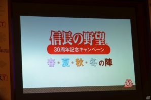 シリーズ30周年記念作品「信長の野望・創造」はPS3/PCで登場―全13作を詰め込んだ「歴代タイトル全集（仮）」の発売も明らかになった発表会をレポートの画像20