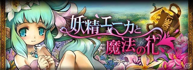 GREE/mixi「ドラゴン×ドライツェン」ドラゴン調合イベント「妖精エーカと魔法の花」を開催の画像3