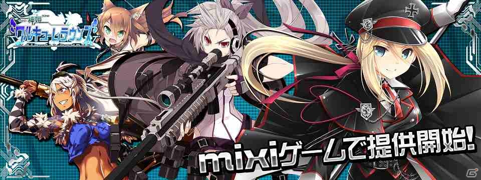 mixi「神姫ワルキューレラウンズ」配信開始―舞台は近未来！争いに巻き込まれた世界の救世主はあなたの画像1