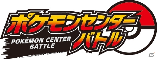 「ポケモンセンター」オープン15周年記念！ピカチュウと進化したロゴのポケモンのプレゼントを順次実施の画像24