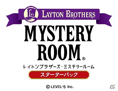 iOS「レイトンブラザーズ・ミステリールーム」5月23日に6話から9話が配信開始―全話収録のコンプリートパックも登場の画像2