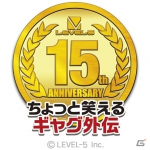 レベルファイブ創立15周年記念！ダウンロード版ソフト22タイトルを対象にした半額キャンペーンが5月29日より開催の画像3