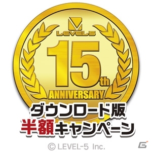 レベルファイブ創立15周年記念！ダウンロード版ソフト22タイトルを対象にした半額キャンペーンが5月29日より開催の画像1