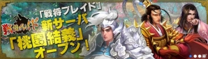 iOS「戦将ブレイド」新サーバ「桃園結義」を実装！「8日間ログインプレゼント」などのキャンペーンを実施の画像2