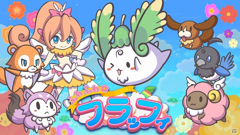 「幸せの花」を咲かせるために世界中の空を飛び回ろう！Android「ふわふわフラッフィ」が配信開始の画像1