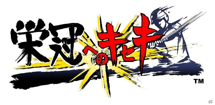 高校野球をテーマにした「栄冠へのキセキ」がMobageにて配信決定！事前登録受付を開始の画像1