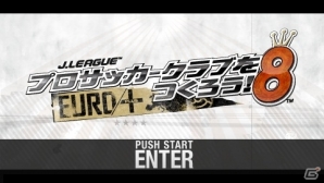 PSP「J.LEAGUE プロサッカークラブをつくろう！8 EURO PLUS」2013年に発売決定―前作PSP「サカつく7」のデータ改訂版の画像3
