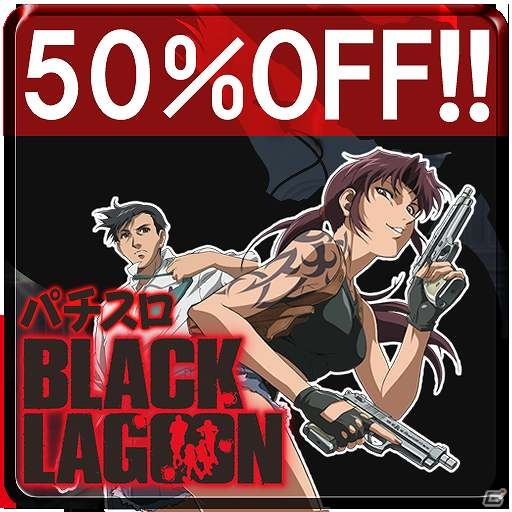 パチスロアプリ半額セール第3弾！10万ダウンロード突破のAndroid「激Jパチスロ BLACK LAGOON」が750円にの画像3
