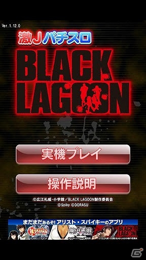 パチスロアプリ半額セール第3弾！10万ダウンロード突破のAndroid「激Jパチスロ BLACK LAGOON」が750円にの画像5