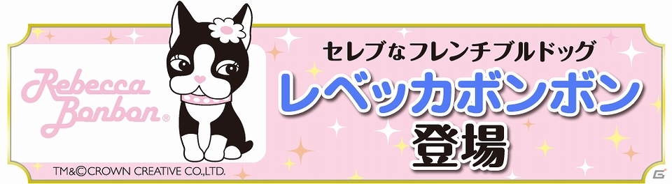 iOS/Android「クックと魔法のレシピ」お洒落でキュートなフレンチブルドッグ「レベッカボンボン」とのコラボが明日より開始の画像1