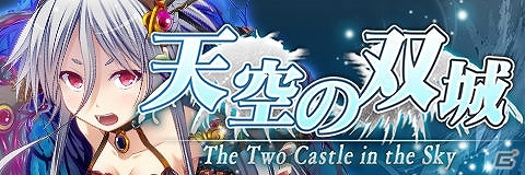 Mobage「姫奪！ダンジョンズロード」新イベント「天空の双城」が開催中！合計4種類の多彩なガチャが登場の画像1