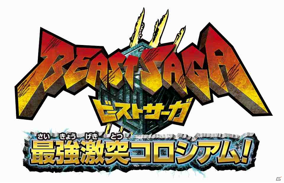 3DS「ビーストサーガ 最強激突コロシアム！」ロゴ＆パッケージが公開の画像2