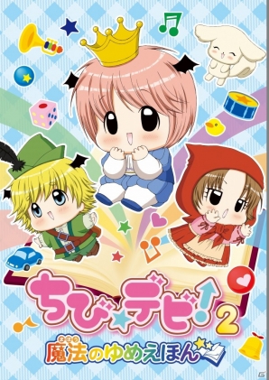 キュートな赤ちゃんと一緒に絵本の世界で遊ぼう！3DS「ちび☆デビ！2～魔法のゆめえほん～」7月25日に発売決定の画像1