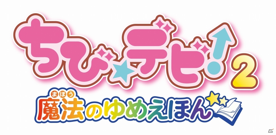 キュートな赤ちゃんと一緒に絵本の世界で遊ぼう！3DS「ちび☆デビ！2～魔法のゆめえほん～」7月25日に発売決定の画像2