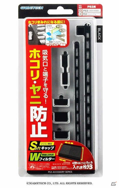 ゲームテック、ホコリの侵入を防止するPS3（CECH-4000）用吸気口フィルター＆ポートキャップ「New ほこりとるとる入れま栓！3」を発売の画像6
