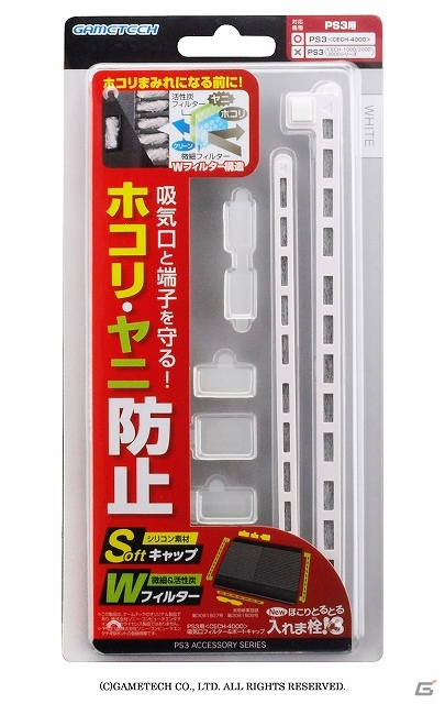 ゲームテック、ホコリの侵入を防止するPS3（CECH-4000）用吸気口フィルター＆ポートキャップ「New ほこりとるとる入れま栓！3」を発売の画像7