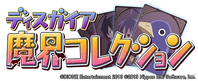 「恋人」「転生」「魔チェンジ」なども搭載！「ディスガイア魔界コレクション」がMobageにて配信開始の画像1