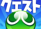 iOS版「ぷよぷよ!!クエスト」5月18日、19日に店頭体験イベントを実施―参加者にはオリジナルクリアファイルを配布