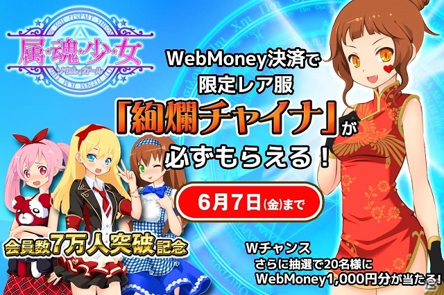 iOS/Android/PC「属魂少女～ソウルガール～」会員数が7万人を突破！レア服が必ず貰えるWebMoneyキャンペーンを実施の画像1