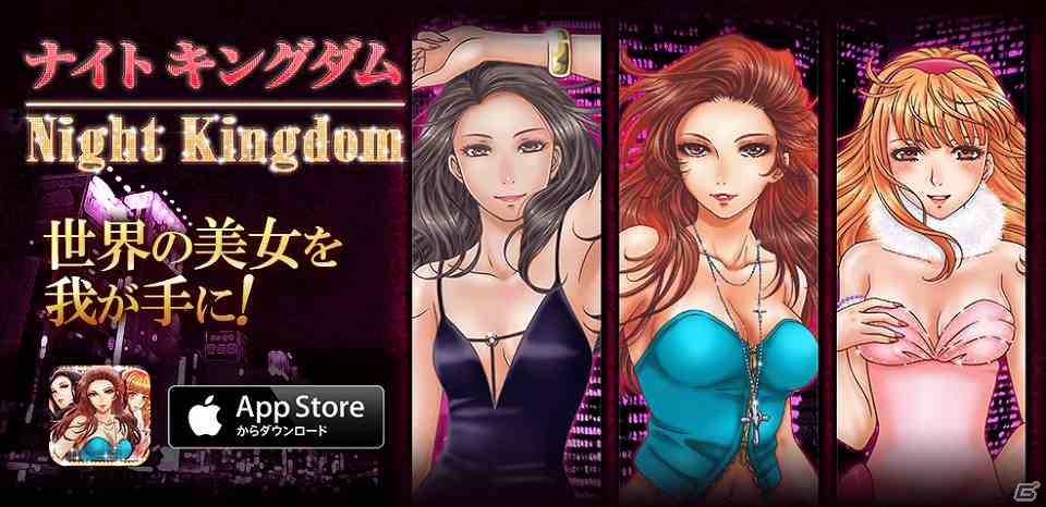 世界中の美女と一緒に夜の街の頂点を目指せ！iOS「ナイトキングダム」が配信開始の画像3