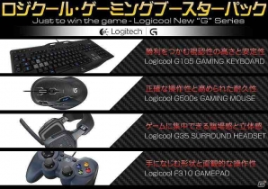 フェイス、PASSANTシリーズからゲーミングデバイスパック 「ロジクール・ゲーミングブースターパック」を発売の画像1