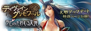 ニコニコアプリ「ディヴァイン・グリモワール」アップデート「ラビのたわむる大地」の特設ページを公開の画像1