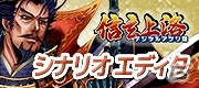 「信玄上洛デジタルアプリ版for Win」発売日が9月13日に決定！シナリオを作成できるエディタを搭載したバージョンも同時発売の画像12