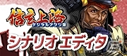 「信玄上洛デジタルアプリ版for Win」発売日が9月13日に決定！シナリオを作成できるエディタを搭載したバージョンも同時発売の画像13