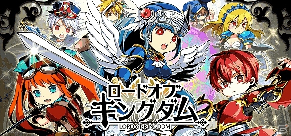 騎士団の一員として祖国奪還を目指せ！「ロード・オブ・キングダム」がMobageにて配信開始の画像1