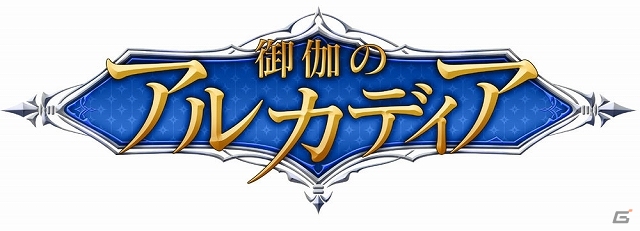 御伽噺をあるべきストーリーへと導いていこう！iOS/Android「御伽のアルカディア」がGREEにて配信開始の画像1