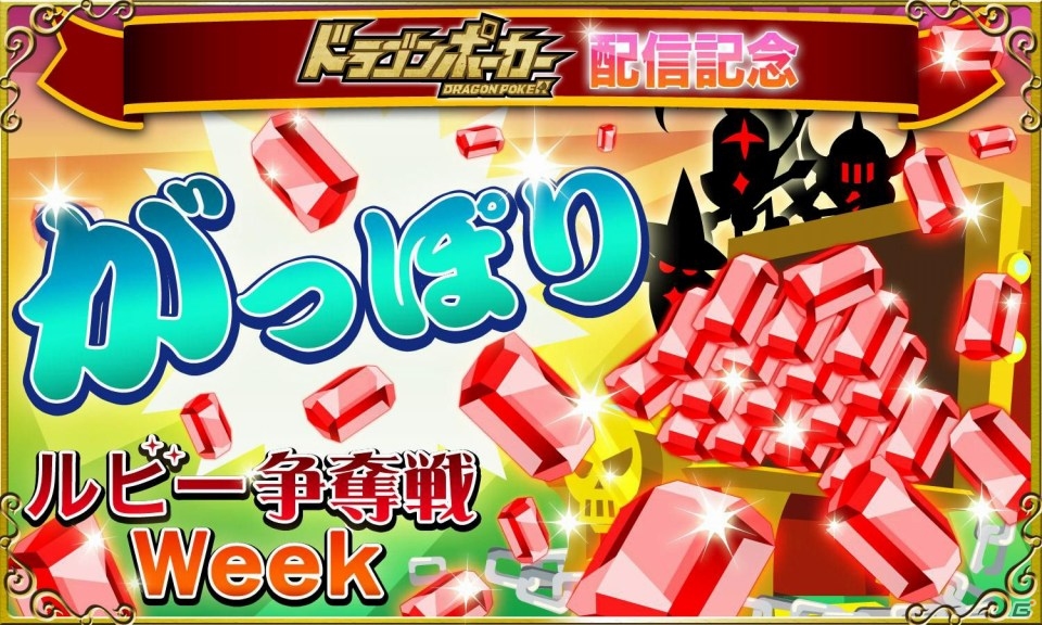 iOS「ドラゴンリーグX」にて「ドラゴンポーカー」の配信を記念した「がっぽりルビー争奪戦Week!!」が5月19日より開催の画像1