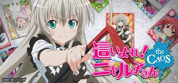 数多のパロディネタを再現したソーシャルゲーム「這いよれ！ニャル子さん ザ・カオス」がmixiゲームにて配信開始の画像1