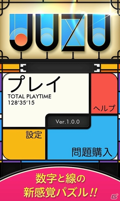 数字と線を使って思考力を高めていこう！Android「JUZU」が配信開始の画像1