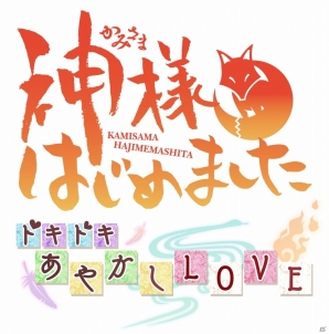 iOS/Android「神様はじめました～ドキドキあやかしLOVE～」2013年夏に配信決定！番外編のシナリオが手に入る事前登録キャンペーンを実施の画像2