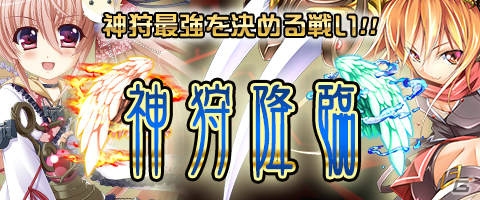 Mobage/mixi「神姫ワルキューレラウンズ」にて歴代のレジェンド級ボスが手に入る新イベント「神狩降臨」が開催の画像1