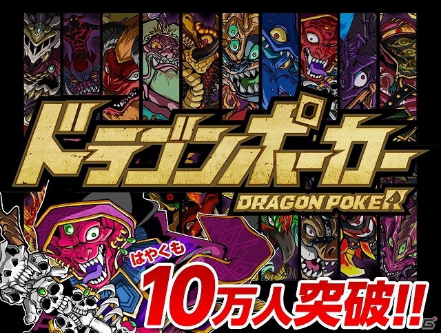 iOS「ドラゴンポーカー」登録ユーザー数10万人突破！記念キャンペーンも開催の画像1