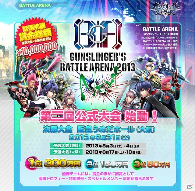 AC「ガンスリンガー ストラトス」第二回公式大会の詳細を公開―エントリーの受付は6月7日より開始の画像1