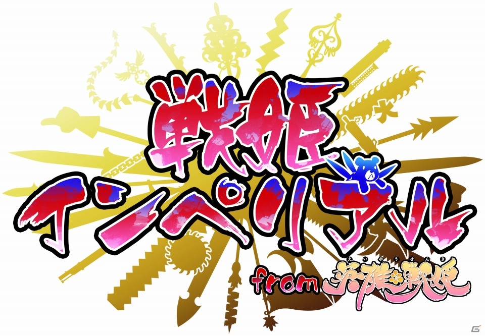 美少女英雄とともに世界の平和を取り戻せ！手軽さと奥深さを備えたiOS/Android「戦姫インペリアル from 英雄*戦姫」の魅力を紹介の画像1