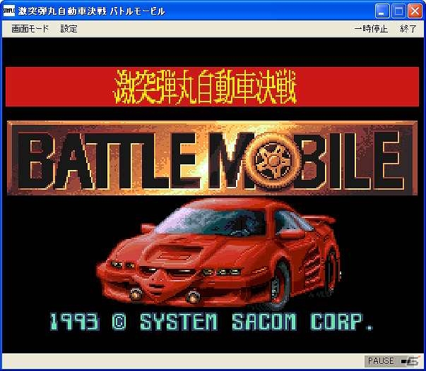 プロジェクトEGGにて「激突弾丸自動車決戦 バトルモービル（コンシューマ版）」が配信開始の画像1