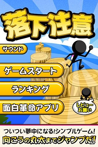 丸太から丸太へ飛び移って目指せ100ジャンプ超え！Android「落下注意」が配信の画像2